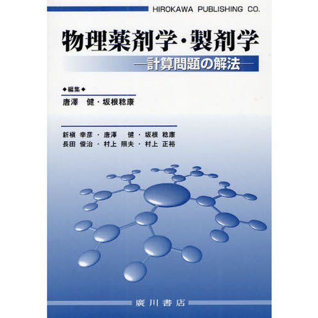 物理薬剤学・製剤学　計算問題の解法