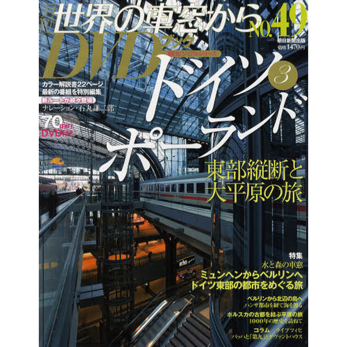 月刊世界の車窓からＤＶＤブック　ＮＯ．４９「ドイツ３・ポーランド　東部縦断と大平原の旅」