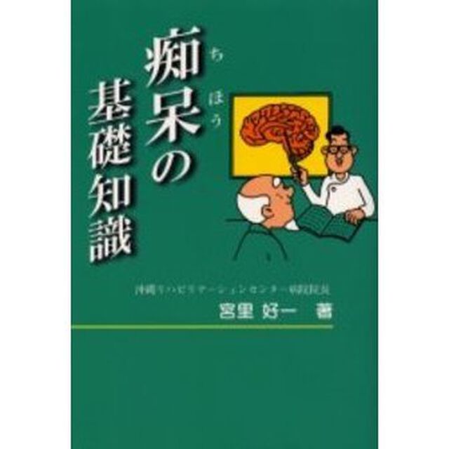 痴呆の基礎知識