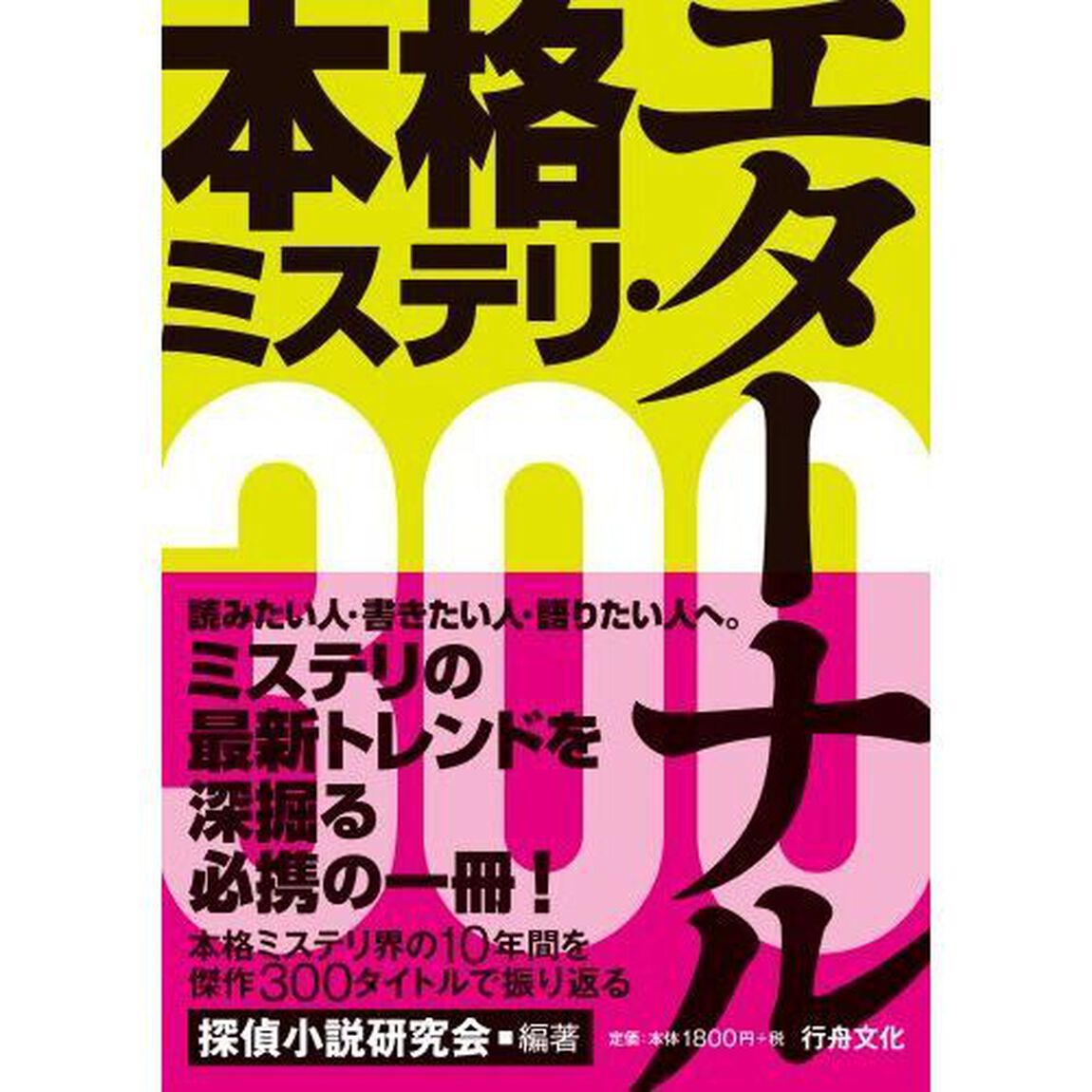 本格ミステリ・エターナル３００