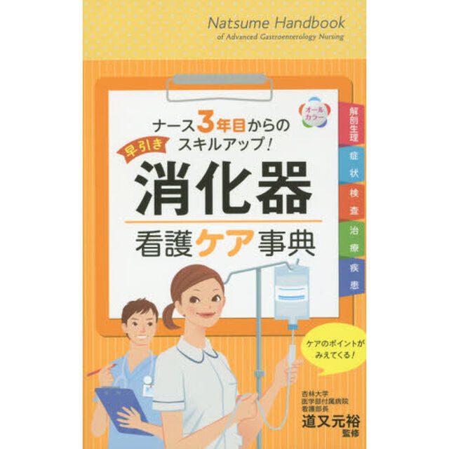 早引き消化器看護ケア事典　オールカラー