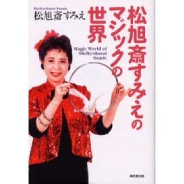 松旭斎すみえのマジックの世界