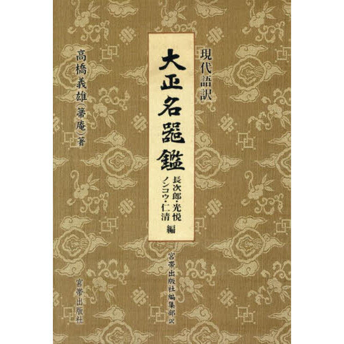 現代語訳大正名器鑑　長次郎・光悦　ノンコウ・仁清編