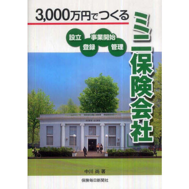 ３，０００万円でつくるミニ保険会社