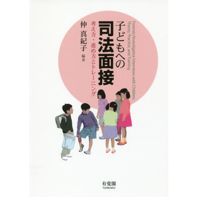 子どもへの司法面接　考え方・進め方とトレーニング