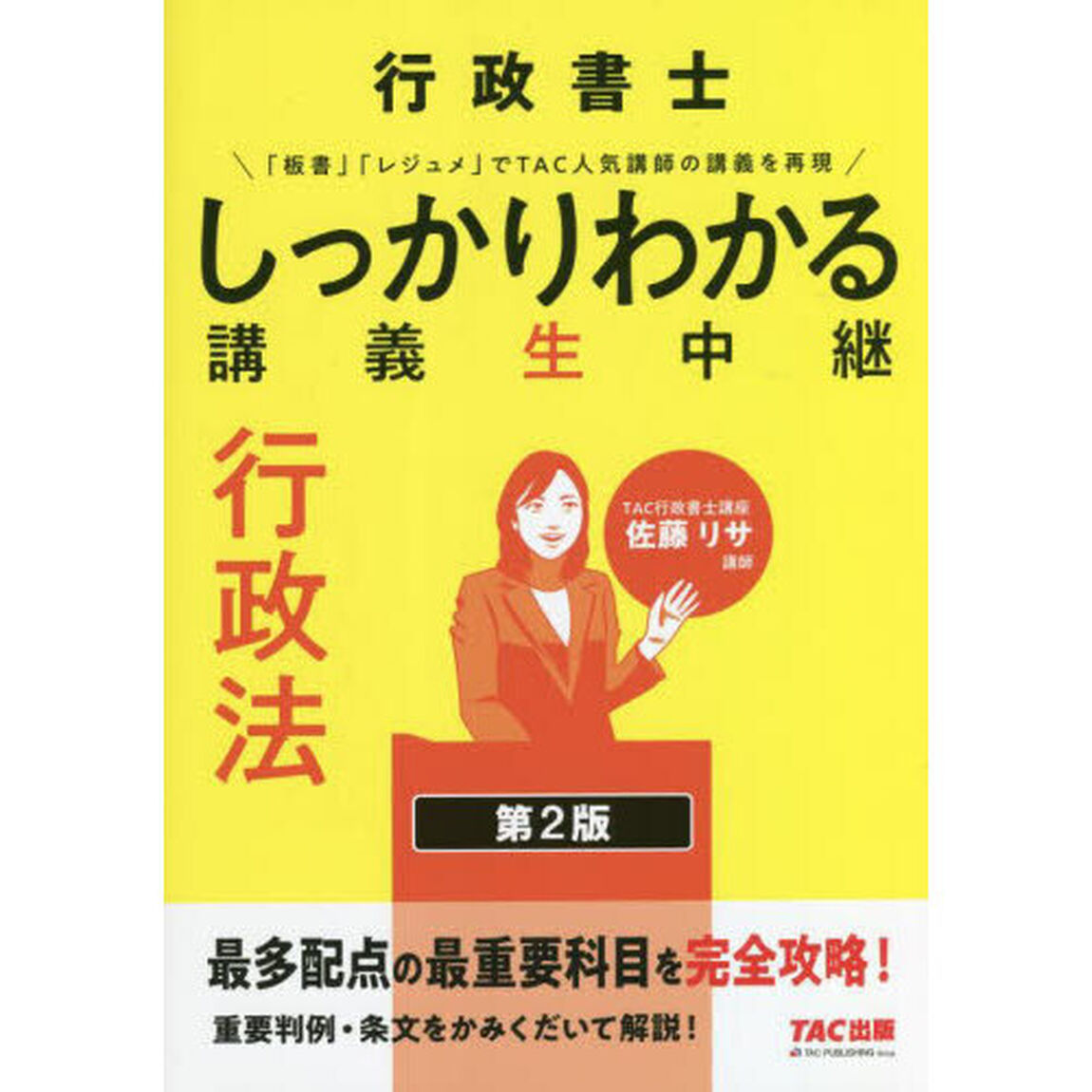 行政書士しっかりわかる講義生中継行政法「第２版」