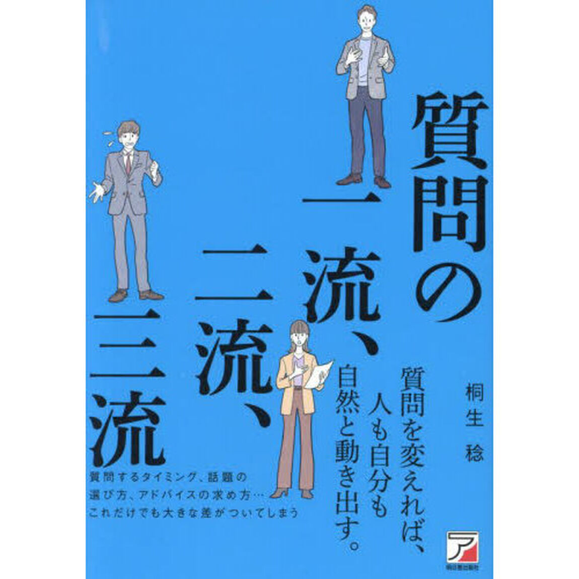 質問の一流、二流、三流