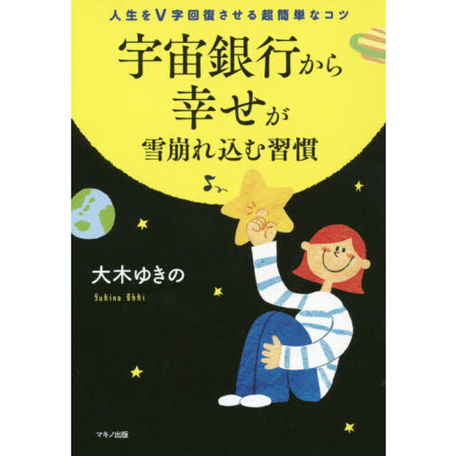 宇宙銀行から幸せが雪崩れ込む習慣　人生をＶ字回復させる超簡単なコツ