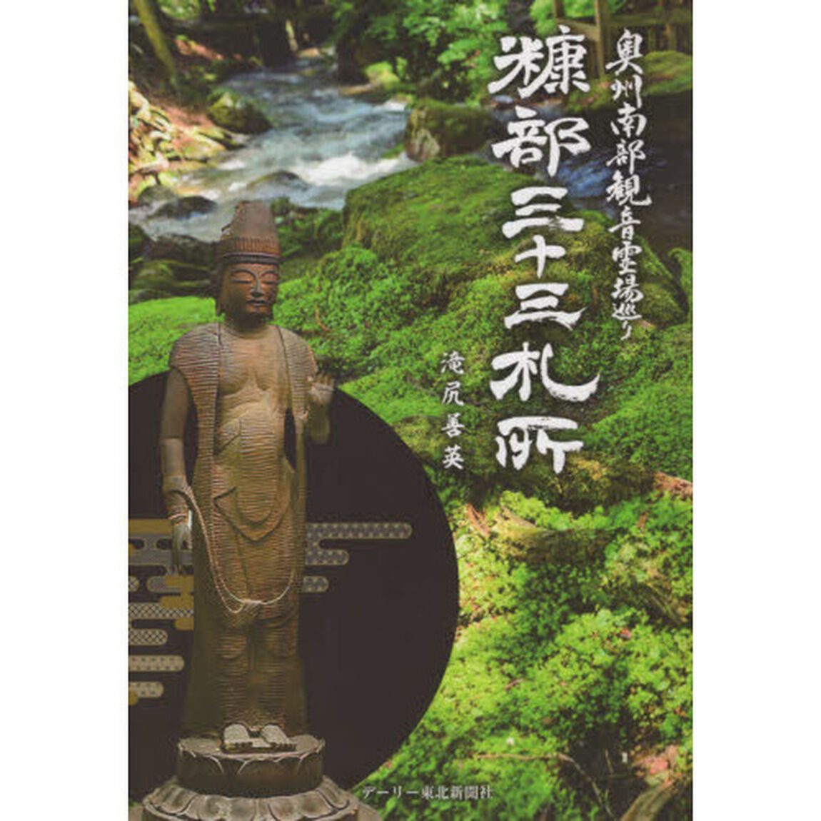 糠部三十三札所　奥州南部観音霊場巡り