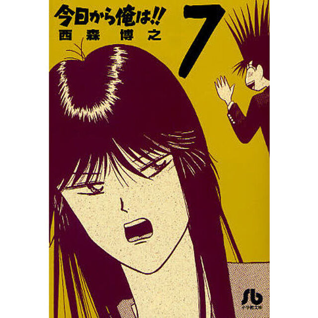 今日から俺は！！　７