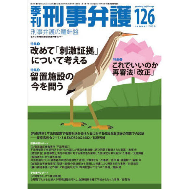 季刊刑事弁護　１２６（２０２６ｓｕｍｍｅｒ）