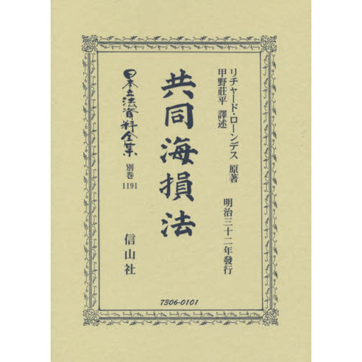 日本立法資料全集　別巻１１９１　復刻版「共同海損法」
