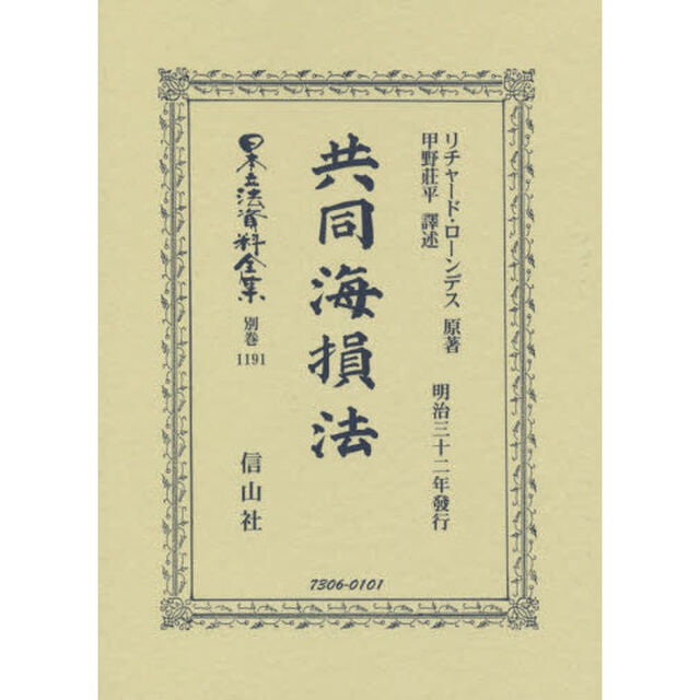 日本立法資料全集　別巻１１９１　復刻版「共同海損法」
