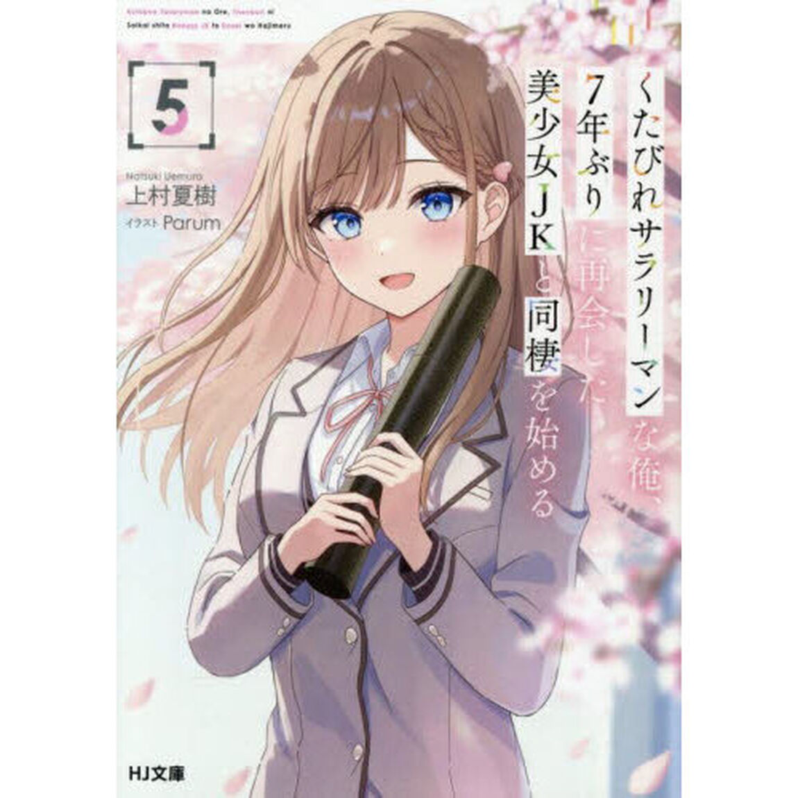 くたびれサラリーマンな俺、７年ぶりに再会した美少女ＪＫと同棲を始める　５