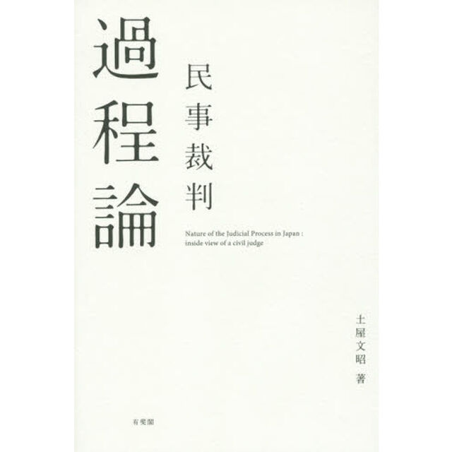 民事裁判過程論