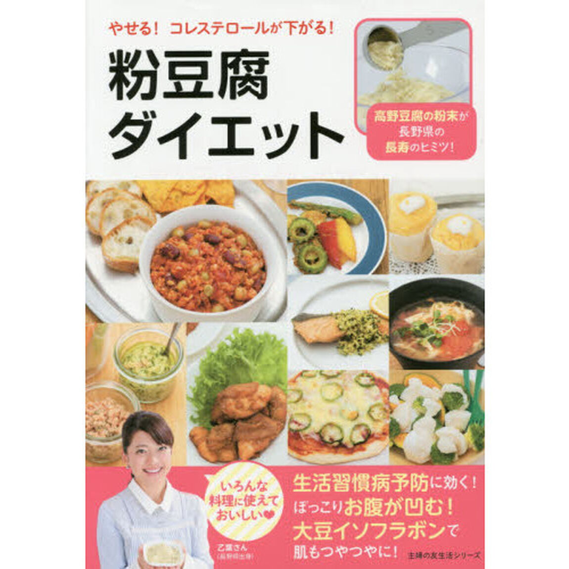 やせる！　コレステロールが下がる！　粉豆腐ダイエット (主婦の友生活シリーズ)