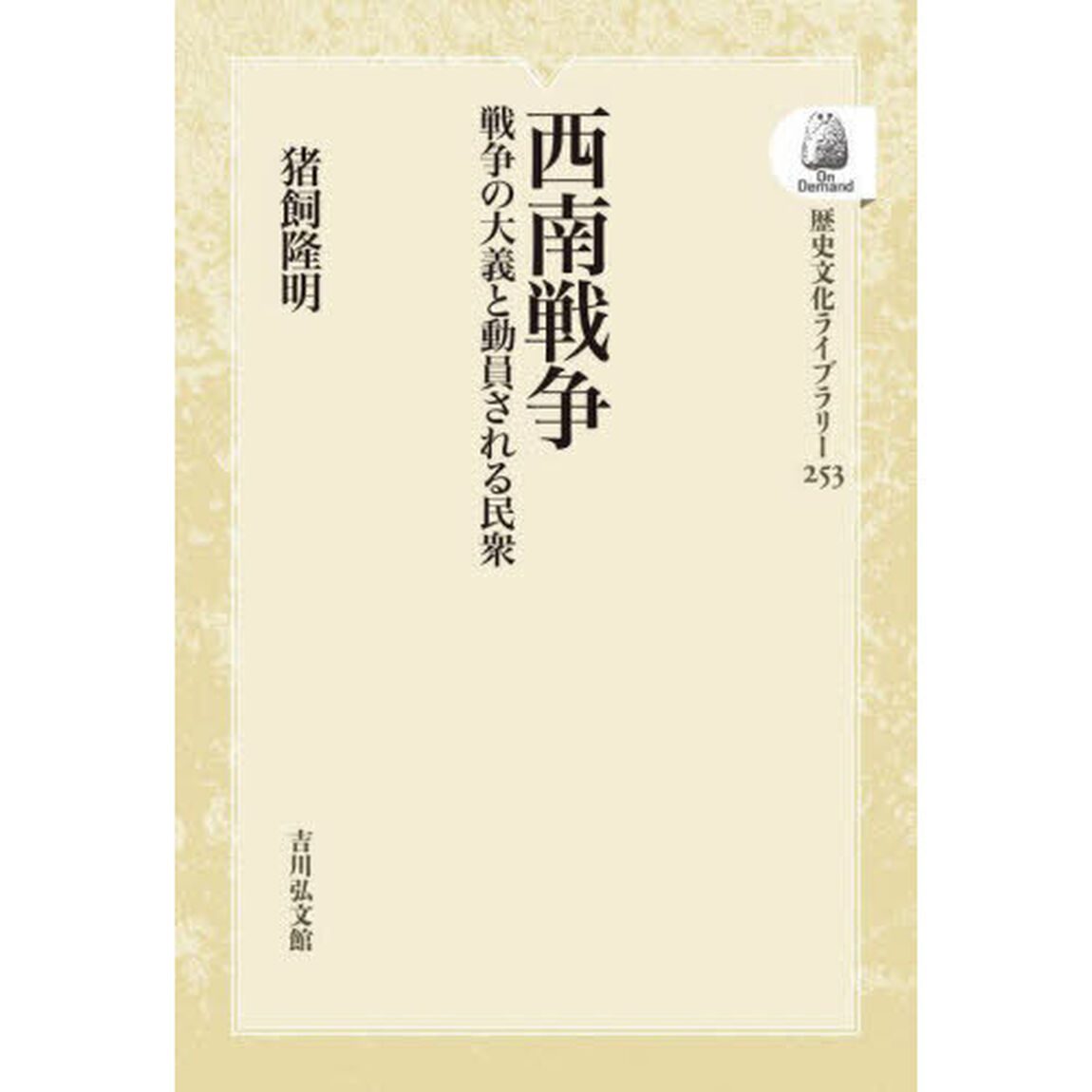 西南戦争　戦争の大義と動員される民衆　オンデマンド版