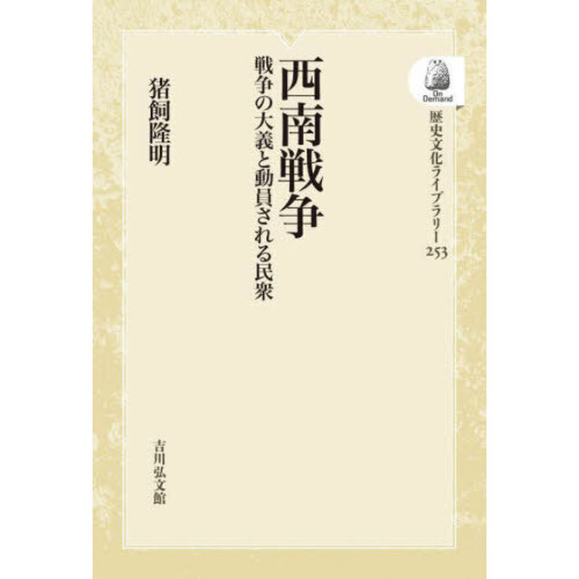 西南戦争　戦争の大義と動員される民衆　オンデマンド版