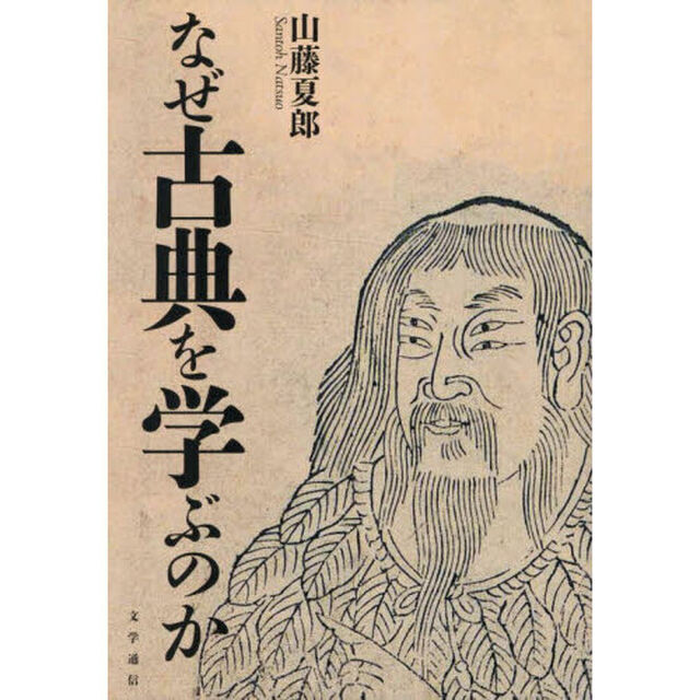 なぜ古典を学ぶのか