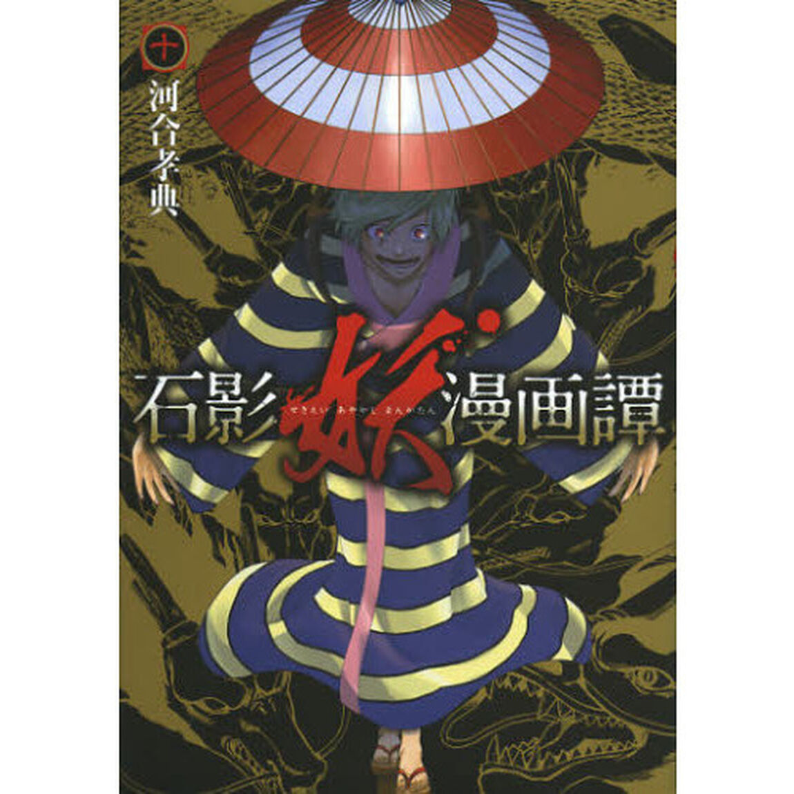 石影妖漫画譚　１０