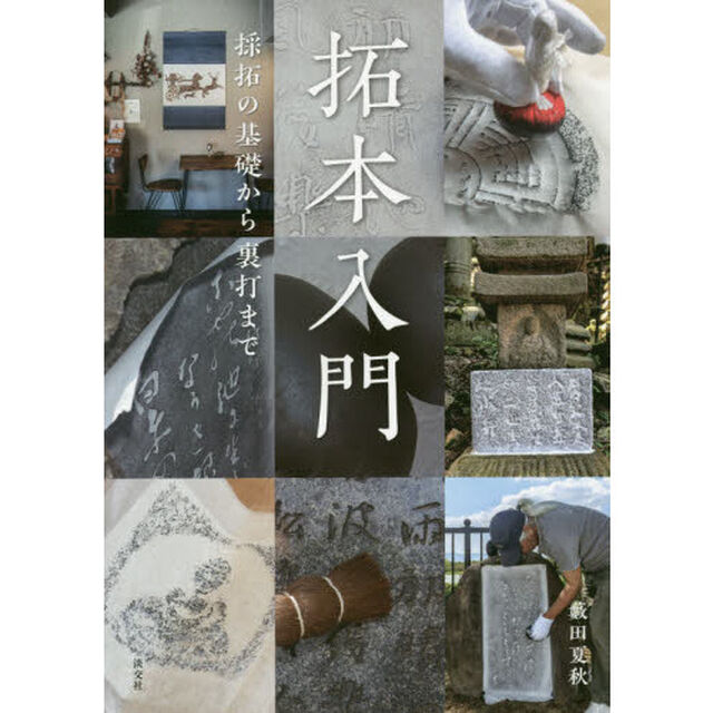 拓本入門　採拓の基礎から裏打まで