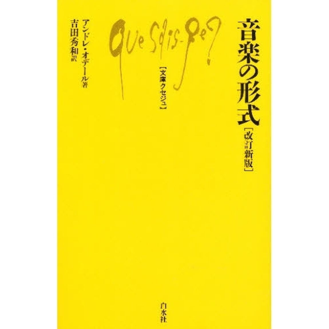 音楽の形式「改訂新版」