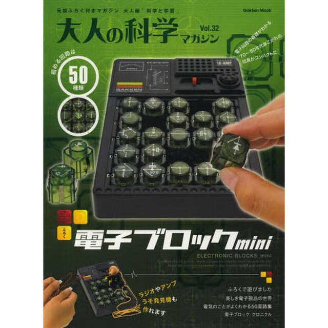 大人の科学マガジン　Ｖｏｌ．３２　電子ブロックｍｉｎｉ