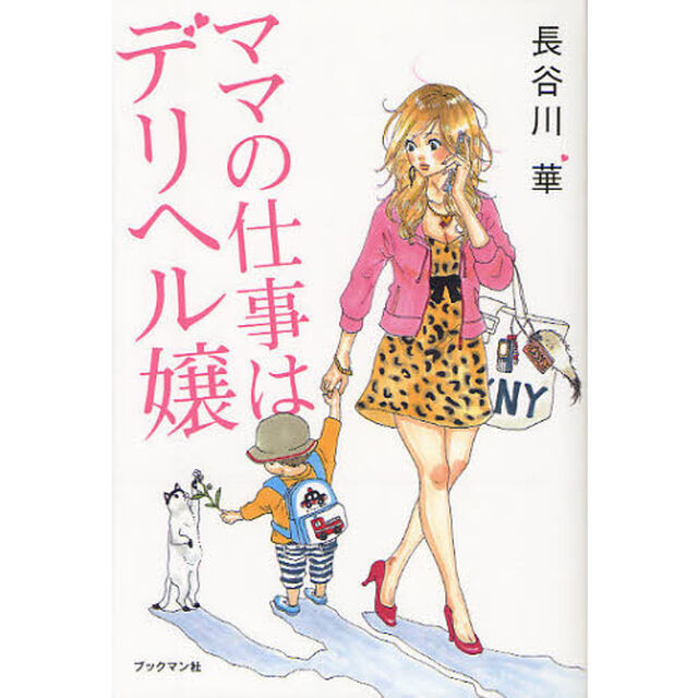 ママの仕事はデリヘル嬢