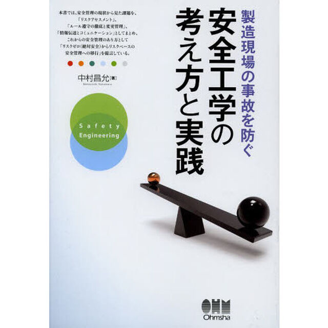 製造現場の事故を防ぐ安全工学の考え方と実践