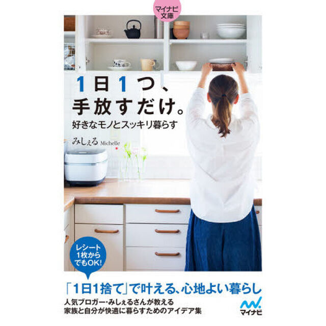 １日１つ、手放すだけ。好きなモノとスッキリ暮らす