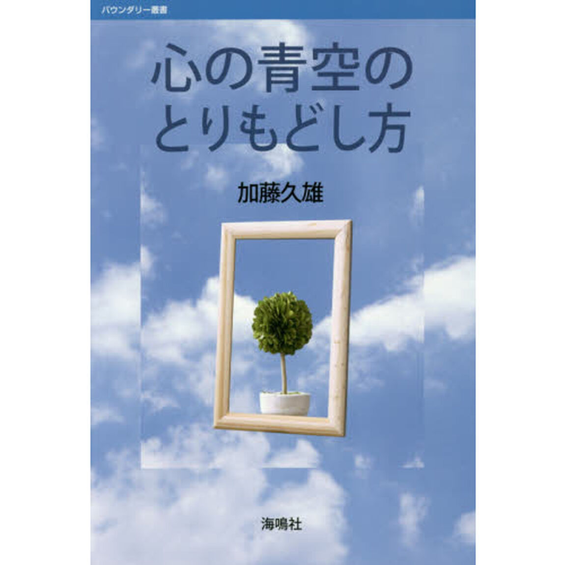 心の青空のとりもどし方