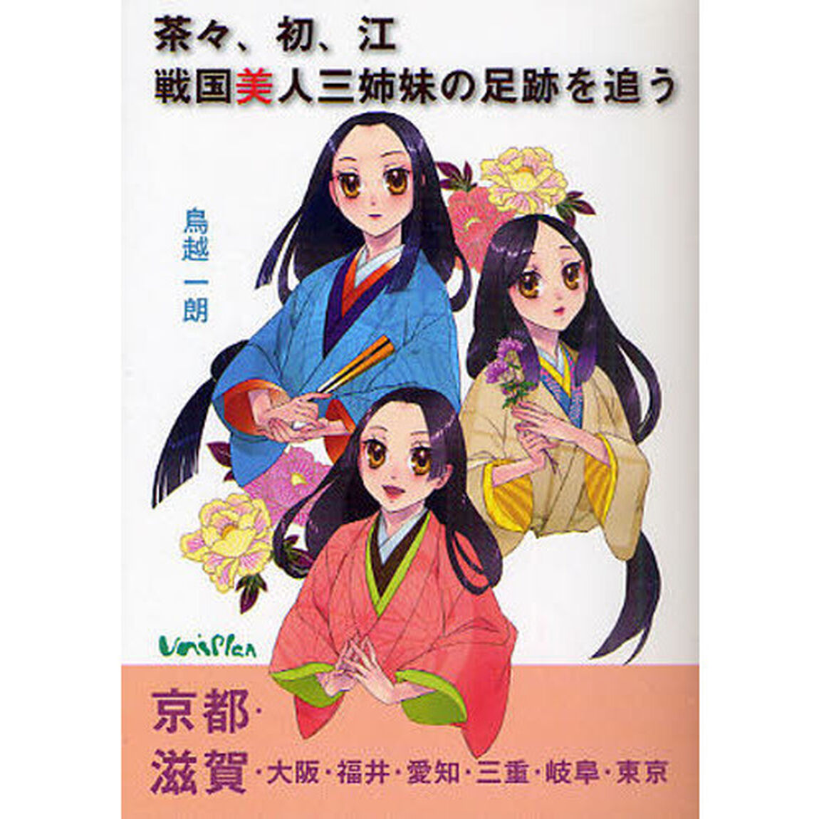 茶々、初、江　戦国美人三姉妹の足跡を追う