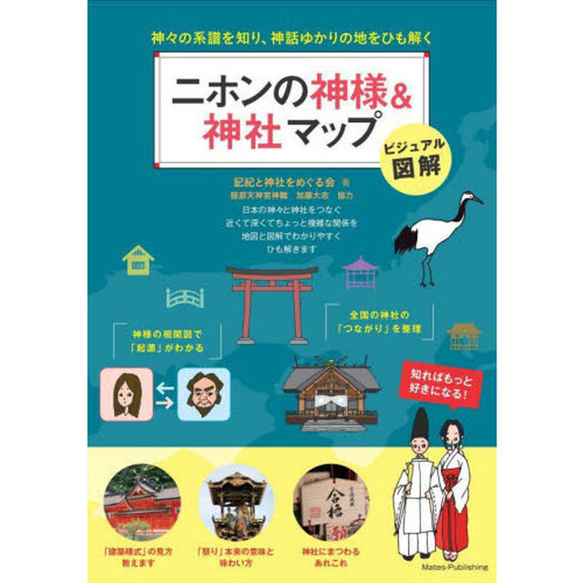 二ホンの神様＆神社マップ　神々の系譜を知り、神話ゆかりの地をひも解く　ビジュアル図解