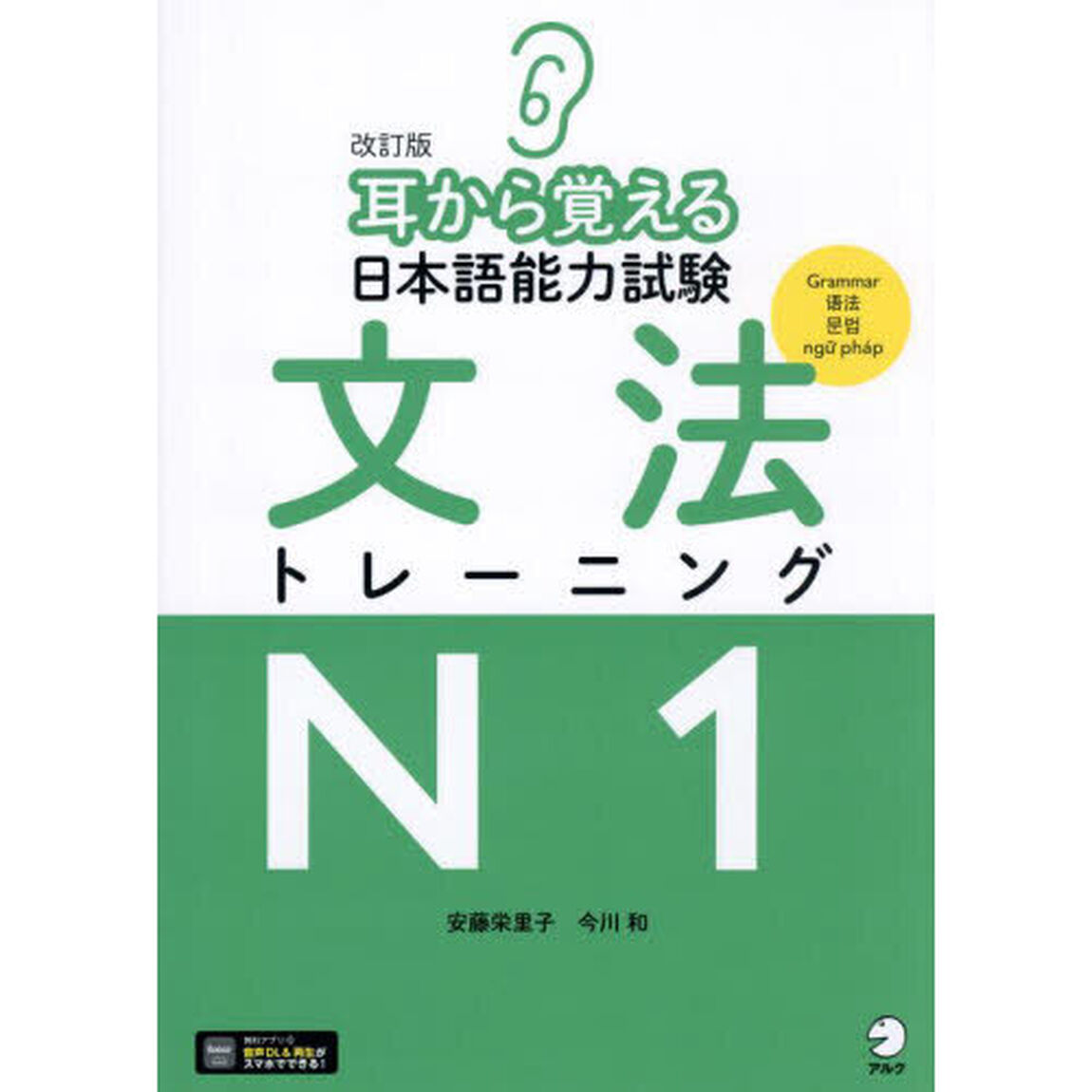 耳から覚える日本語能力試験文法トレーニングＮ１「改訂版」