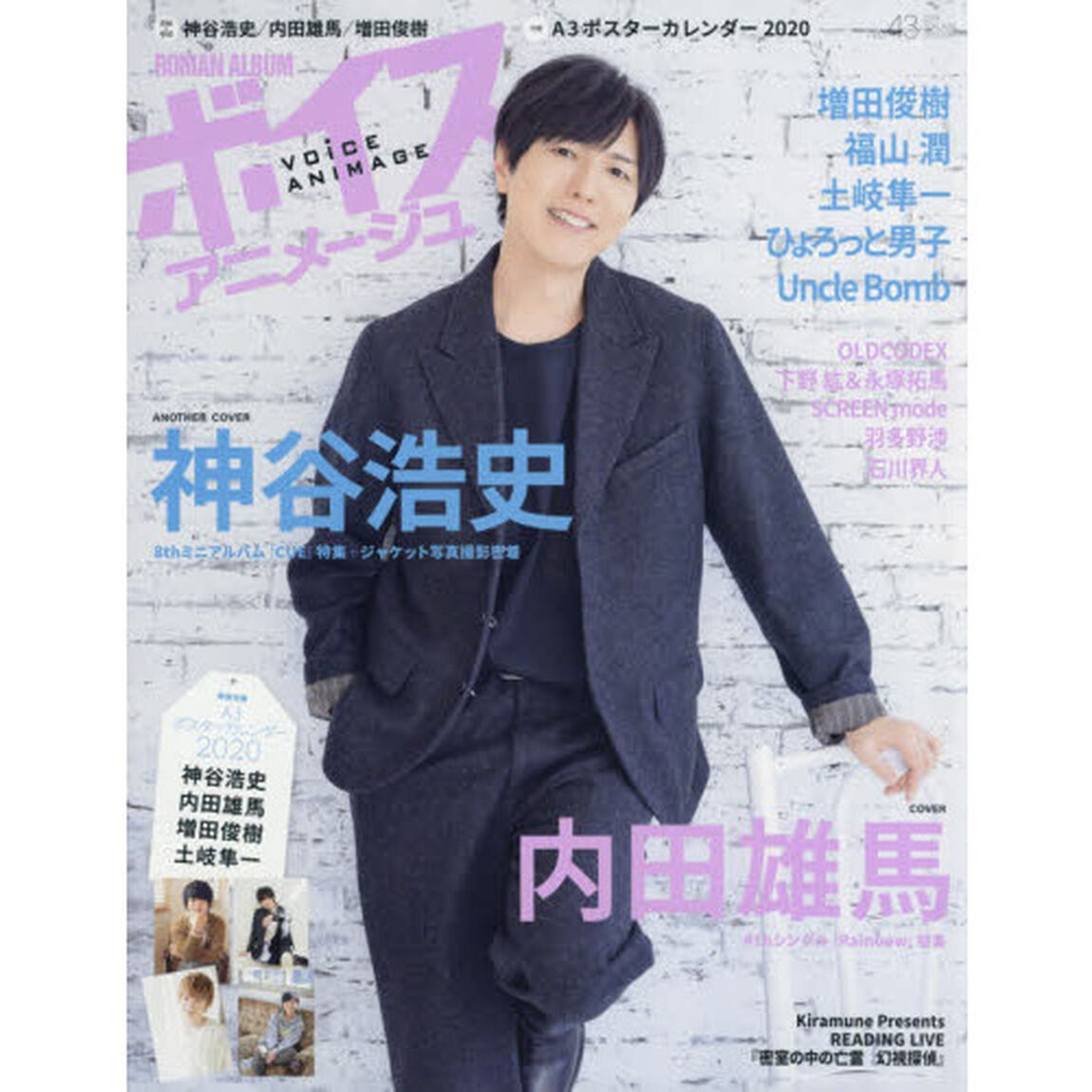 ボイスアニメージュ　Ｎｏ．４３「神谷浩史★内田雄馬★増田俊樹★Ａ３ポスターカレンダー２０２０」