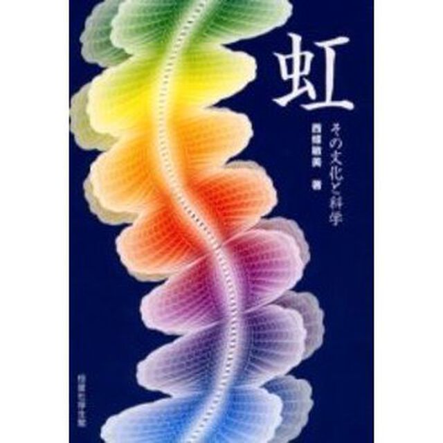 虹　その文化と科学