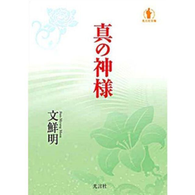 文庫版　真の神様