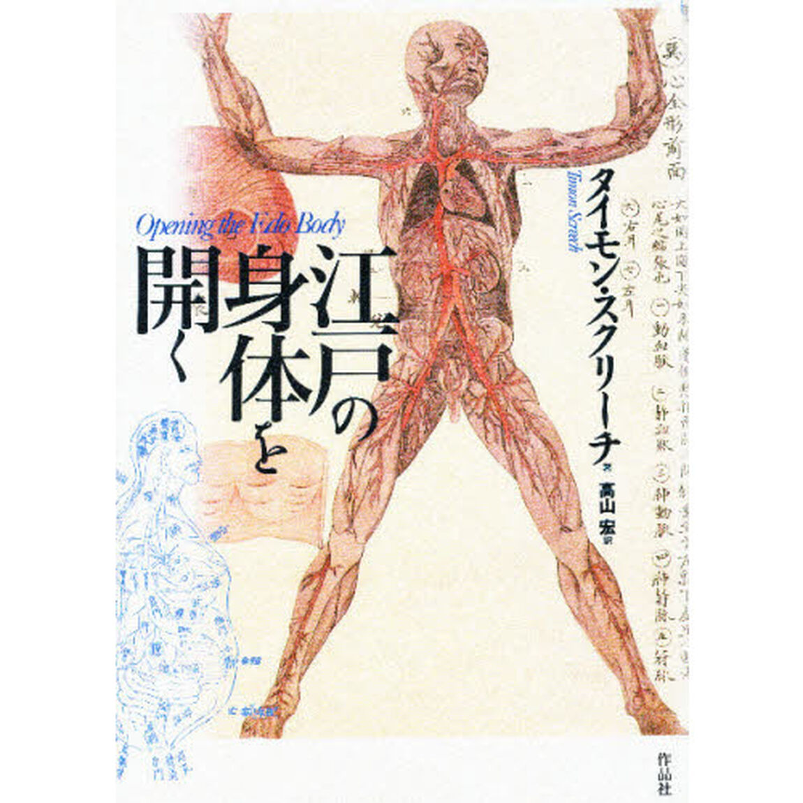 江戸の身体（からだ）を開く