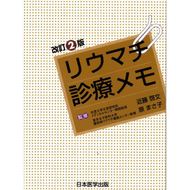 リウマチ診療メモ「改訂２版」
