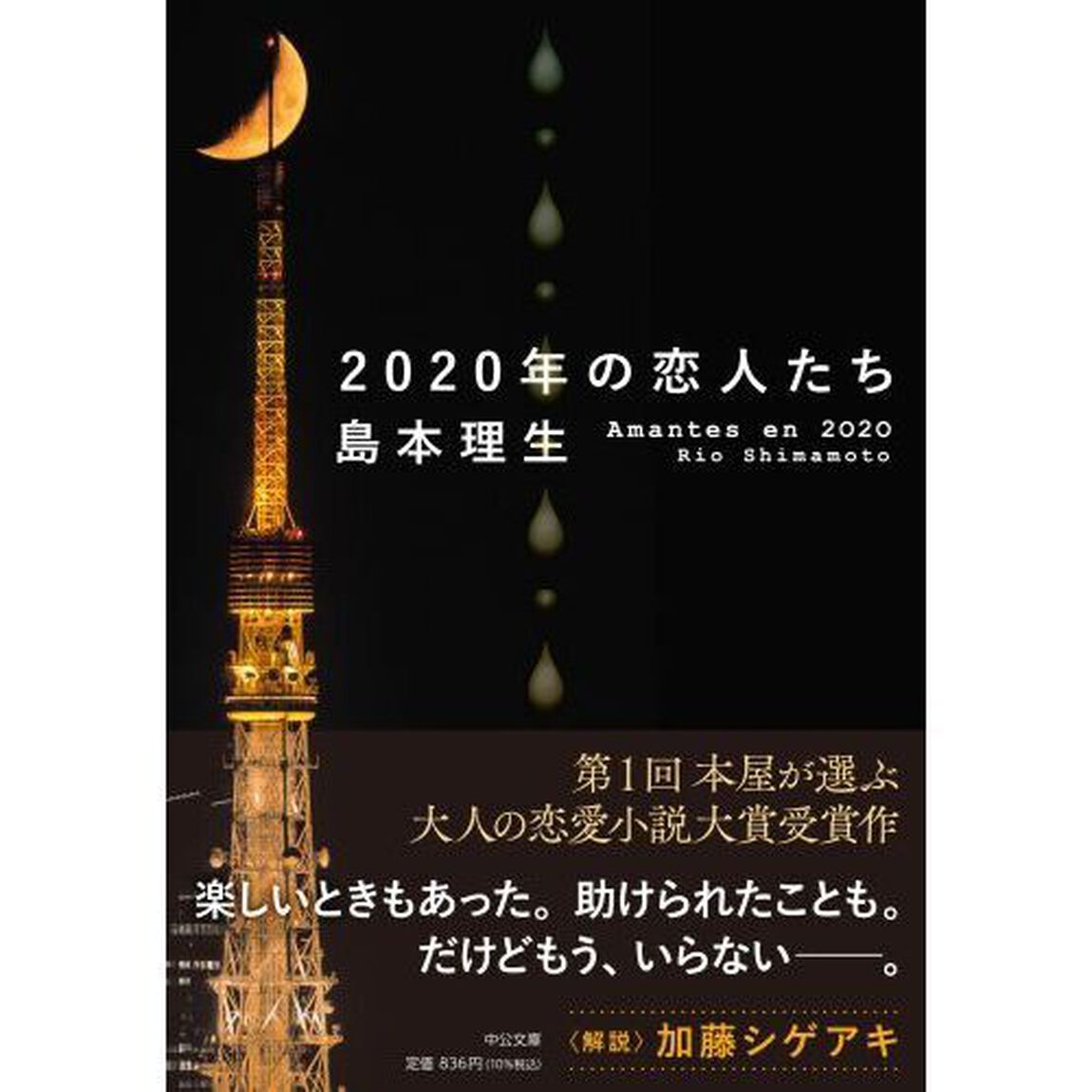 ２０２０年の恋人たち