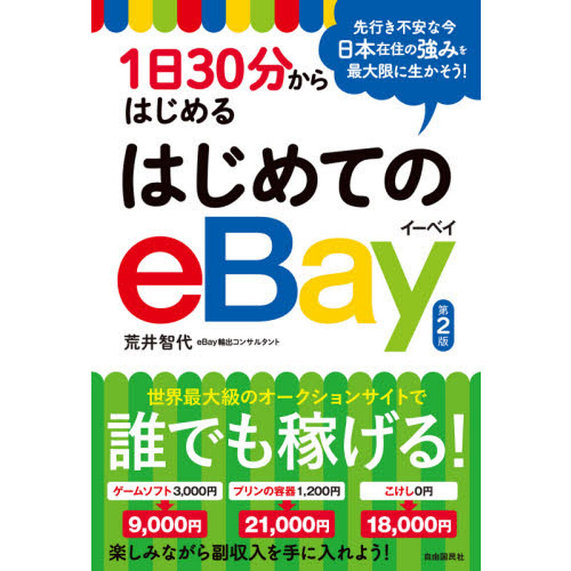 １日３０分からはじめるはじめてのｅＢａｙ「第２版」