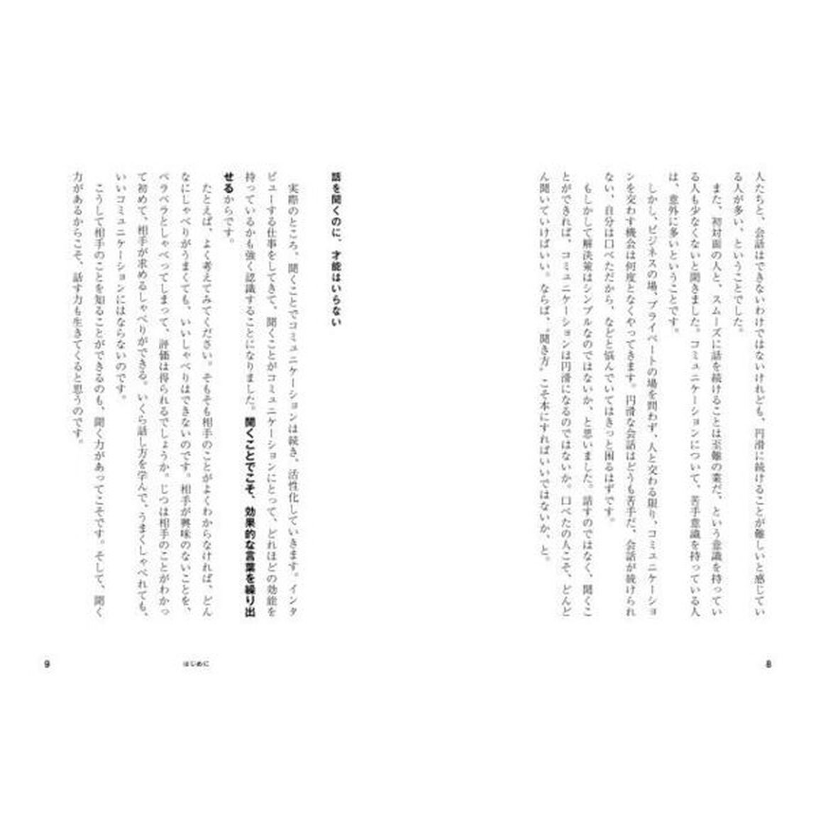 「聞き方」を変えればあなたの仕事はうまくいく
