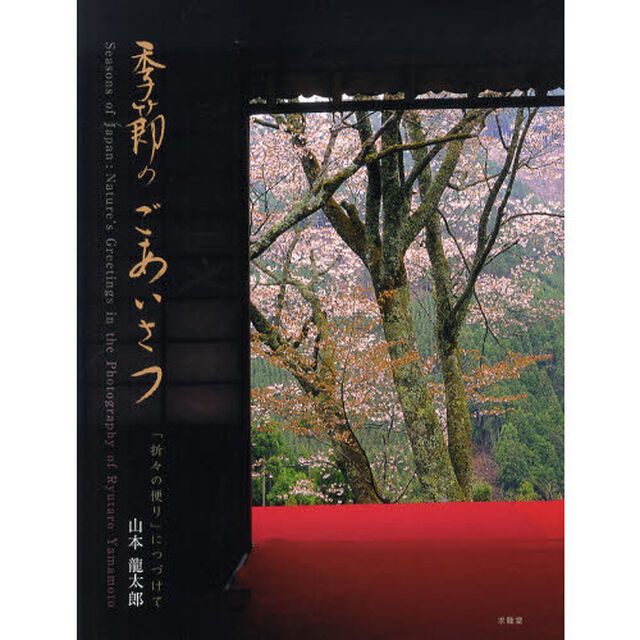 季節のごあいさつ　「折々の便り」につづけて