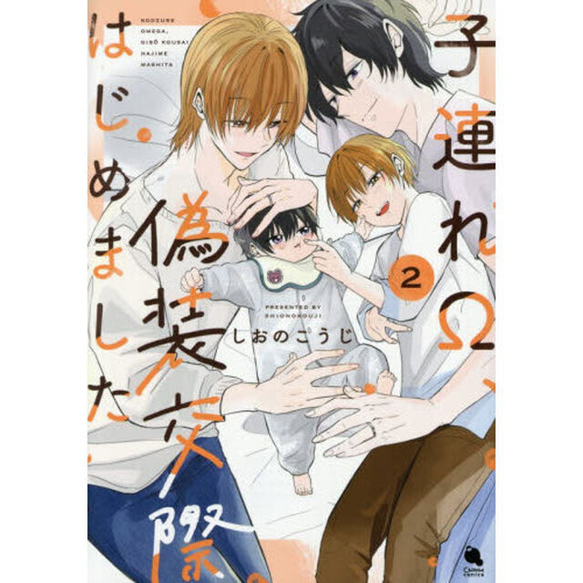 子連れ&Omega;、偽装交際はじめました　２