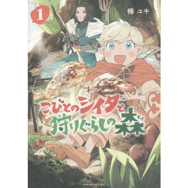 こびとのシイタと狩りぐらしの森　１