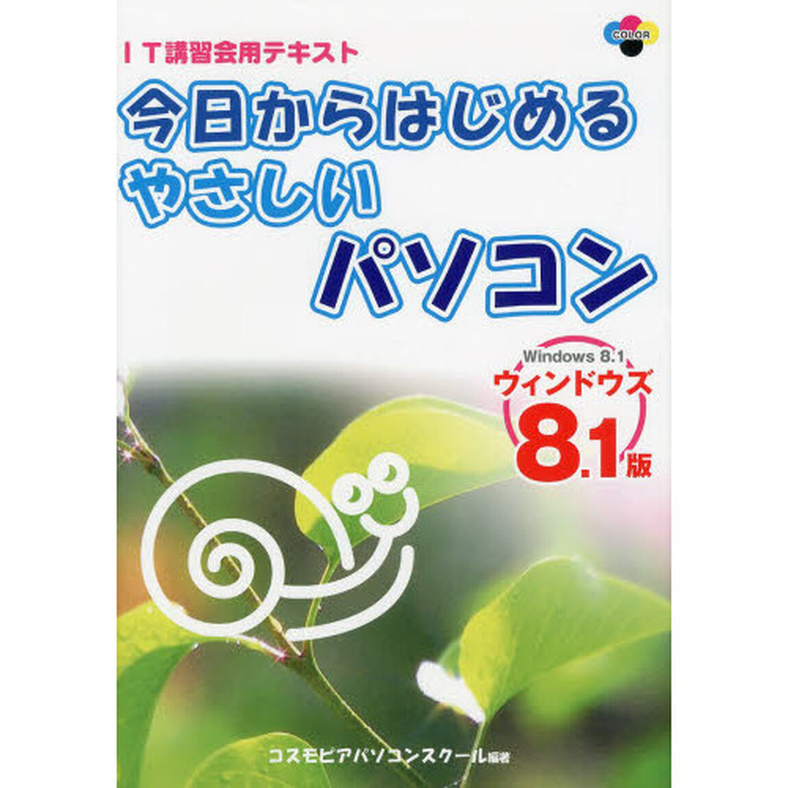 今日からはじめるやさしいパソコン　ウィンドウズ８．１版