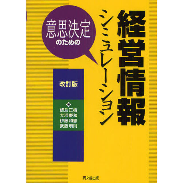 意思決定のための経営情報シミュレーション「改訂版」