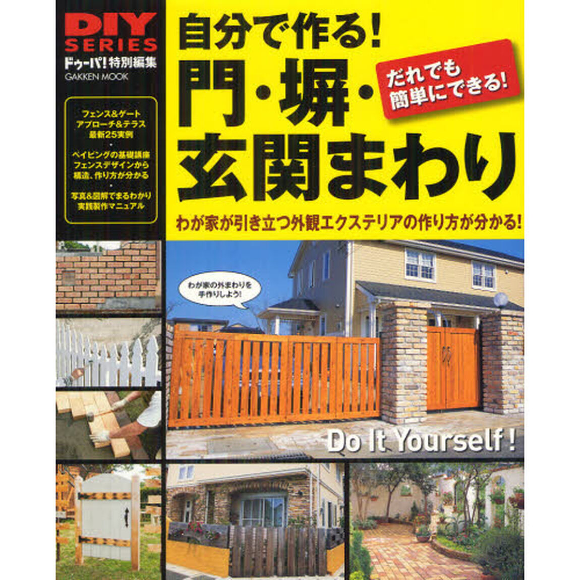 自分で作る！門・塀・玄関まわり　おしゃれな門、扉、フェンス、アプローチが簡単にできる！