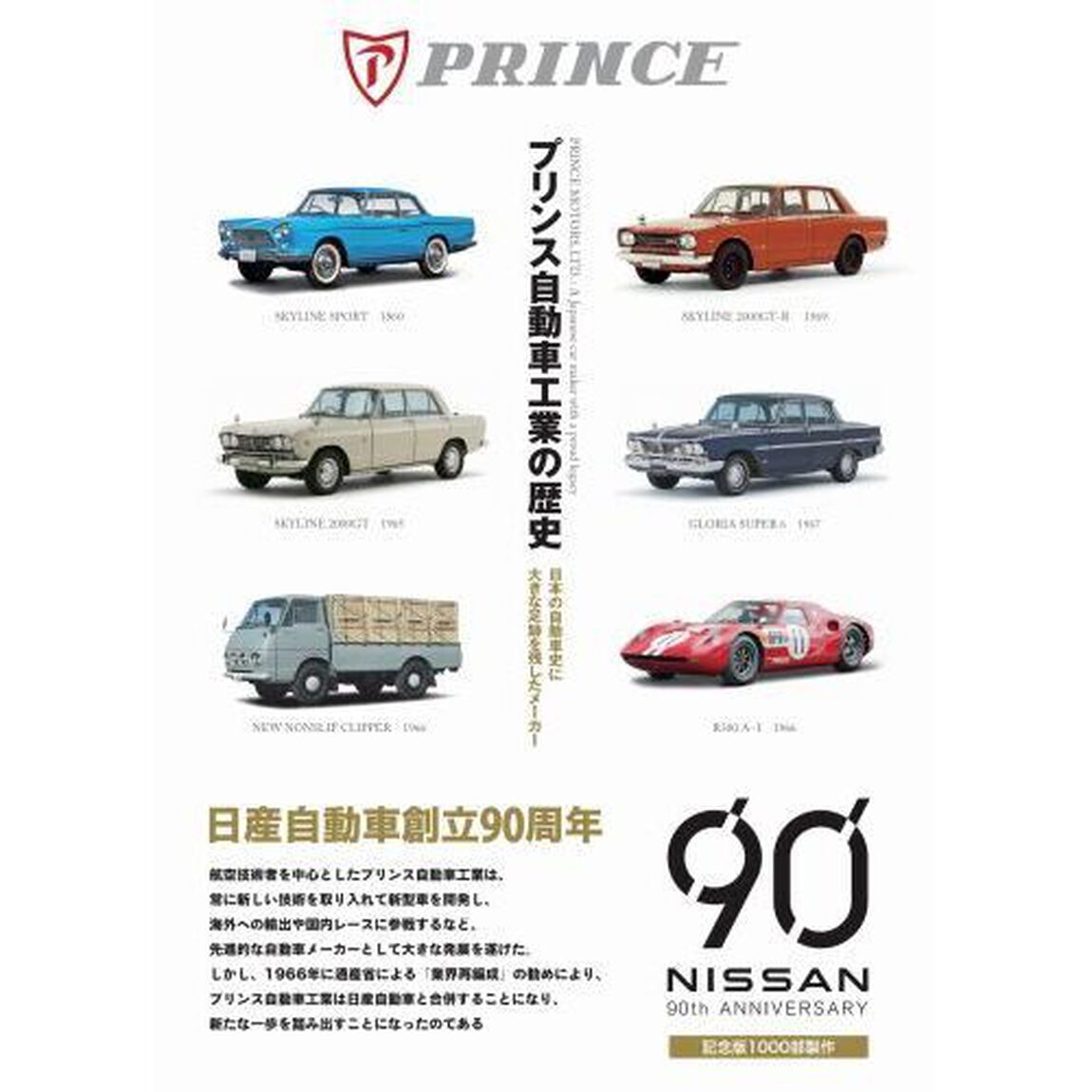 プリンス自動車工業の歴史　日本の自動車史に大きな足跡を残したメーカー「増補３訂版」