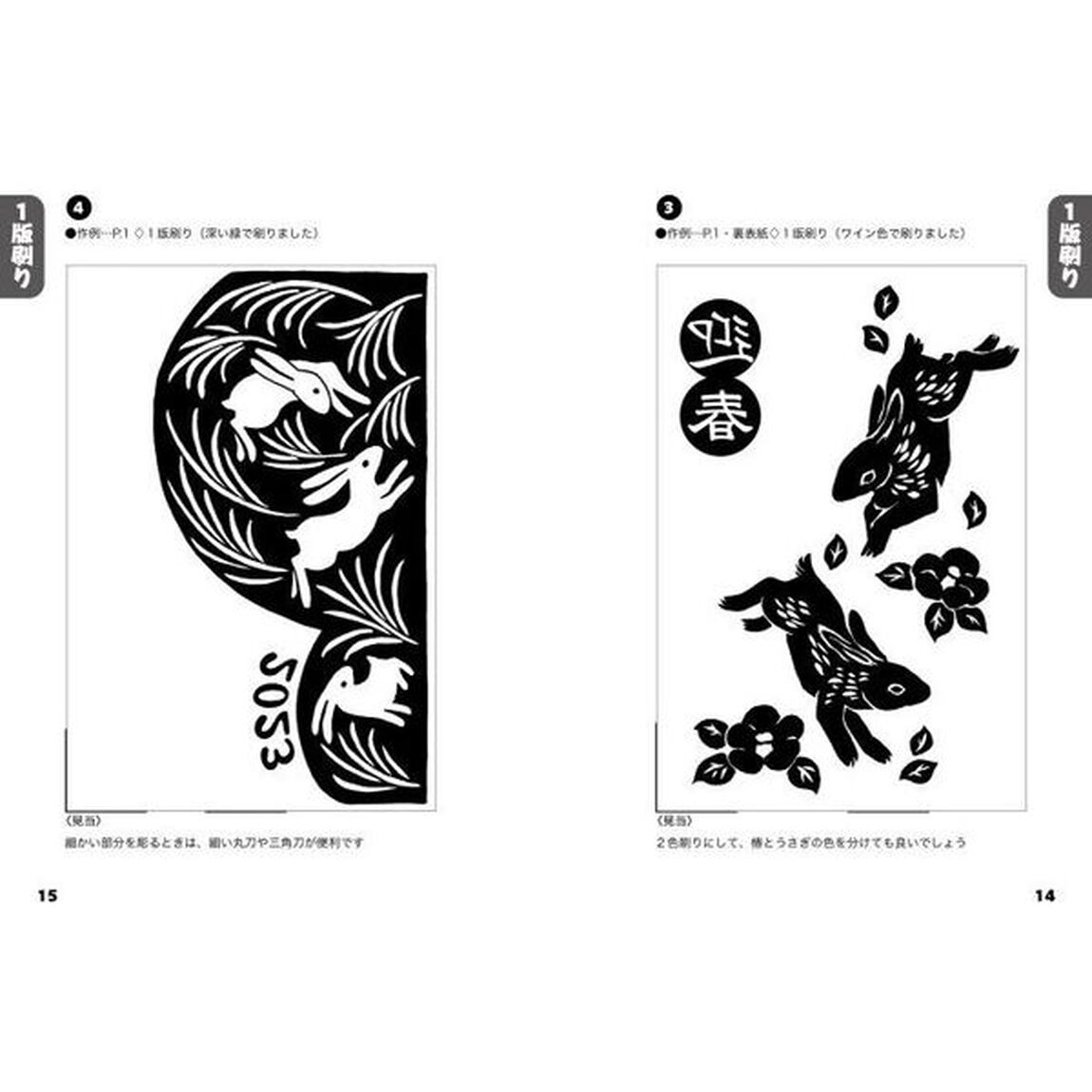 マール社のうさぎ年木版画年賀状　貼ってそのまま彫れる薄紙使用の下絵集